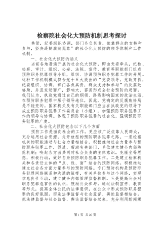 检察院社会化大预防机制思考探讨
