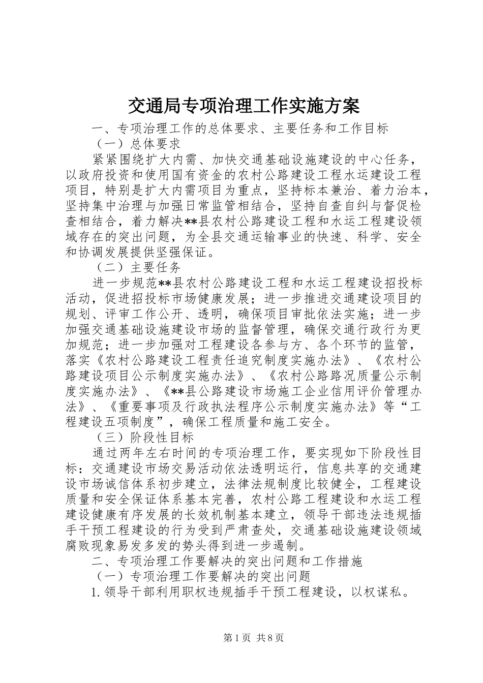 交通局专项治理工作实施方案_第1页