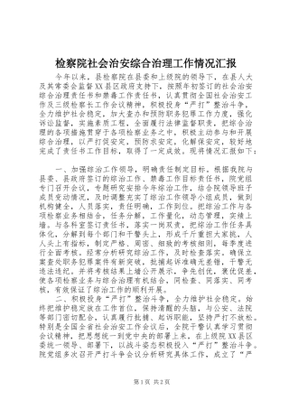 检察院社会治安综合治理工作情况汇报