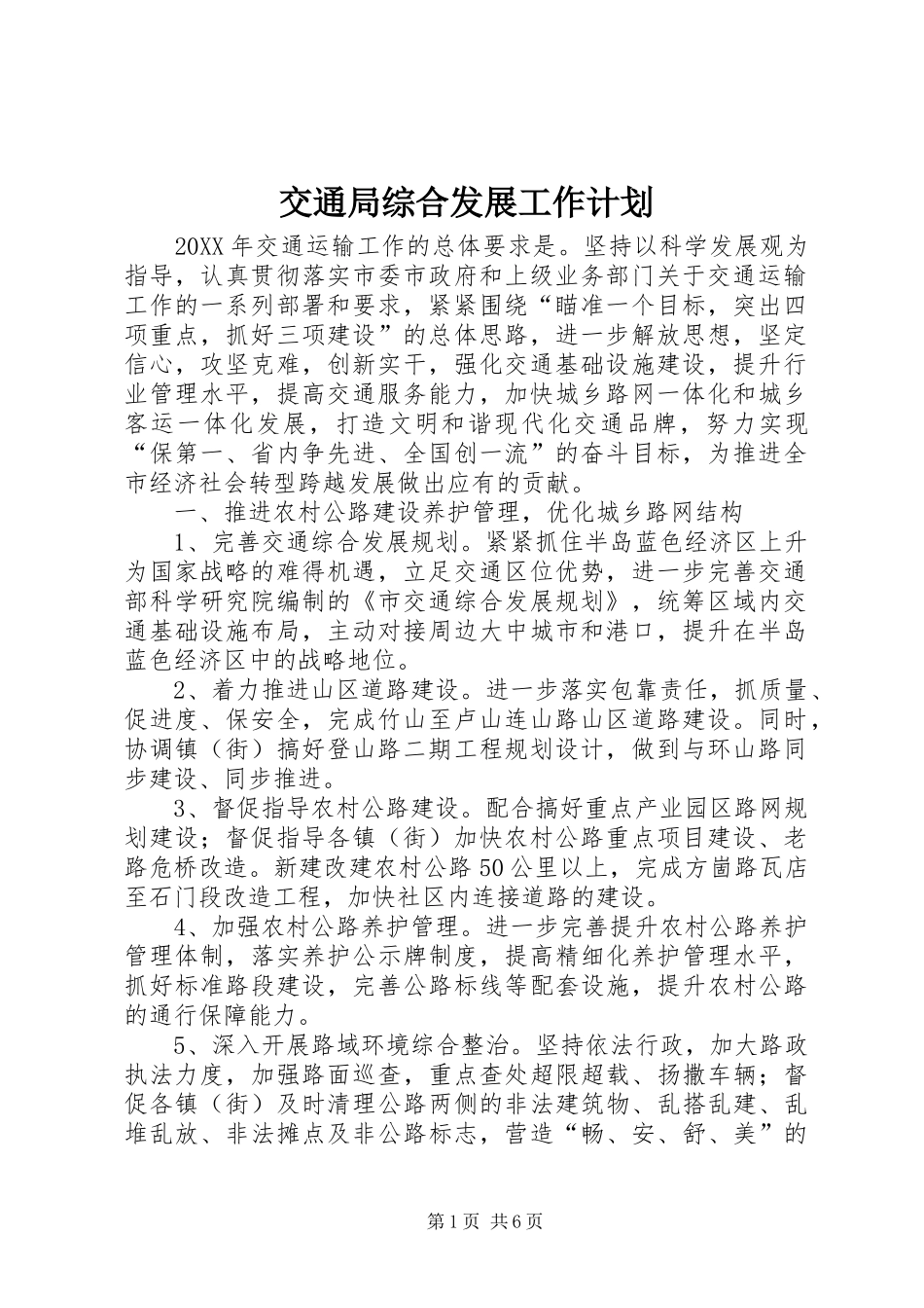 交通局综合发展工作计划_第1页