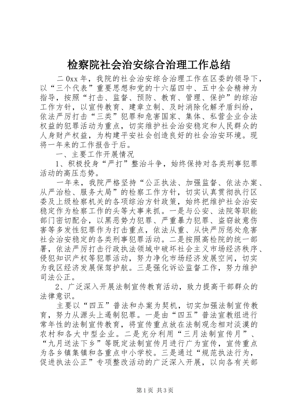 检察院社会治安综合治理工作总结_第1页