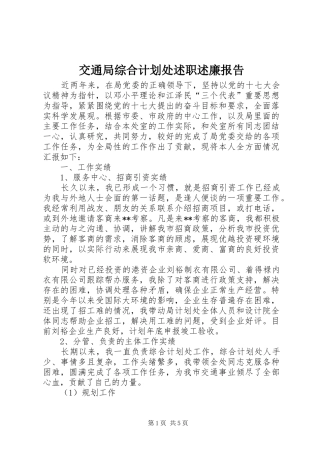 交通局综合计划处述职述廉报告