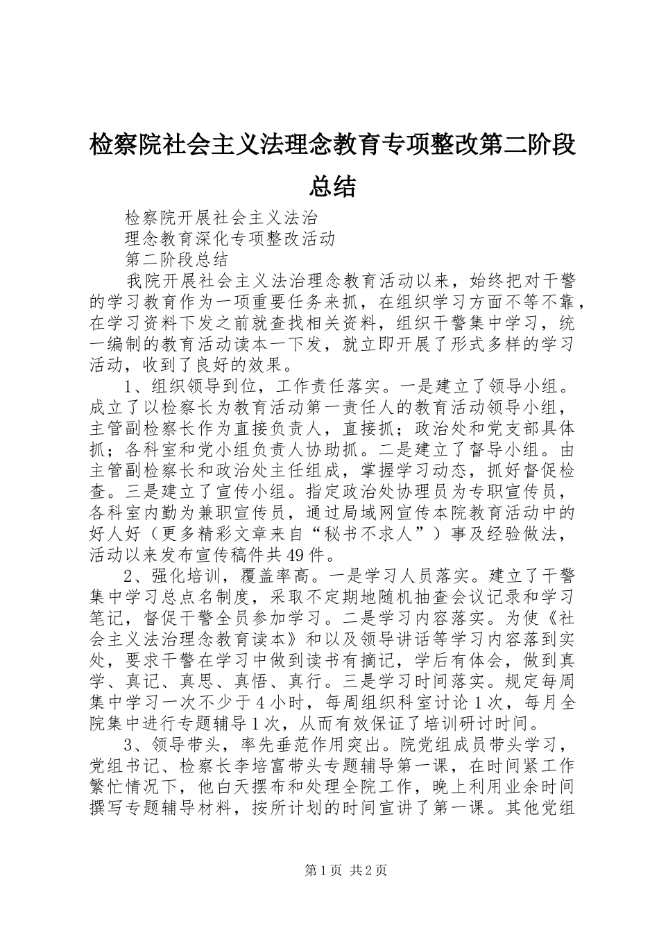 检察院社会主义法理念教育专项整改第二阶段总结_第1页