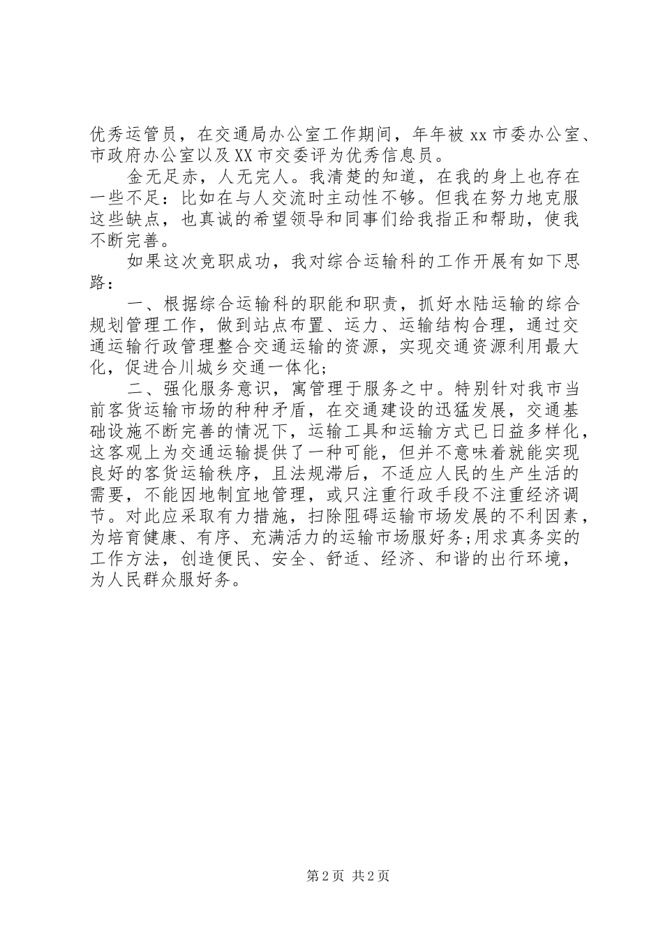 交通局综合运输科科长竞聘演讲稿_第2页
