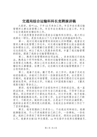 交通局综合运输科科长竞聘演讲稿
