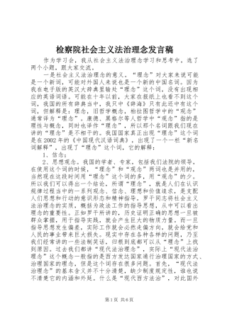 检察院社会主义法治理念讲话稿