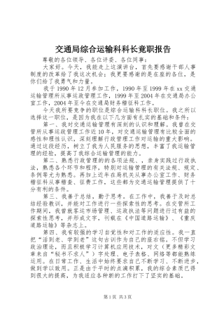 交通局综合运输科科长竟职报告