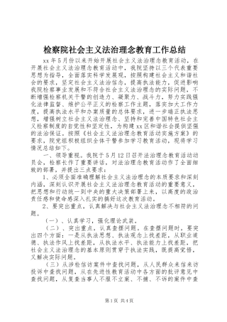 检察院社会主义法治理念教育工作总结