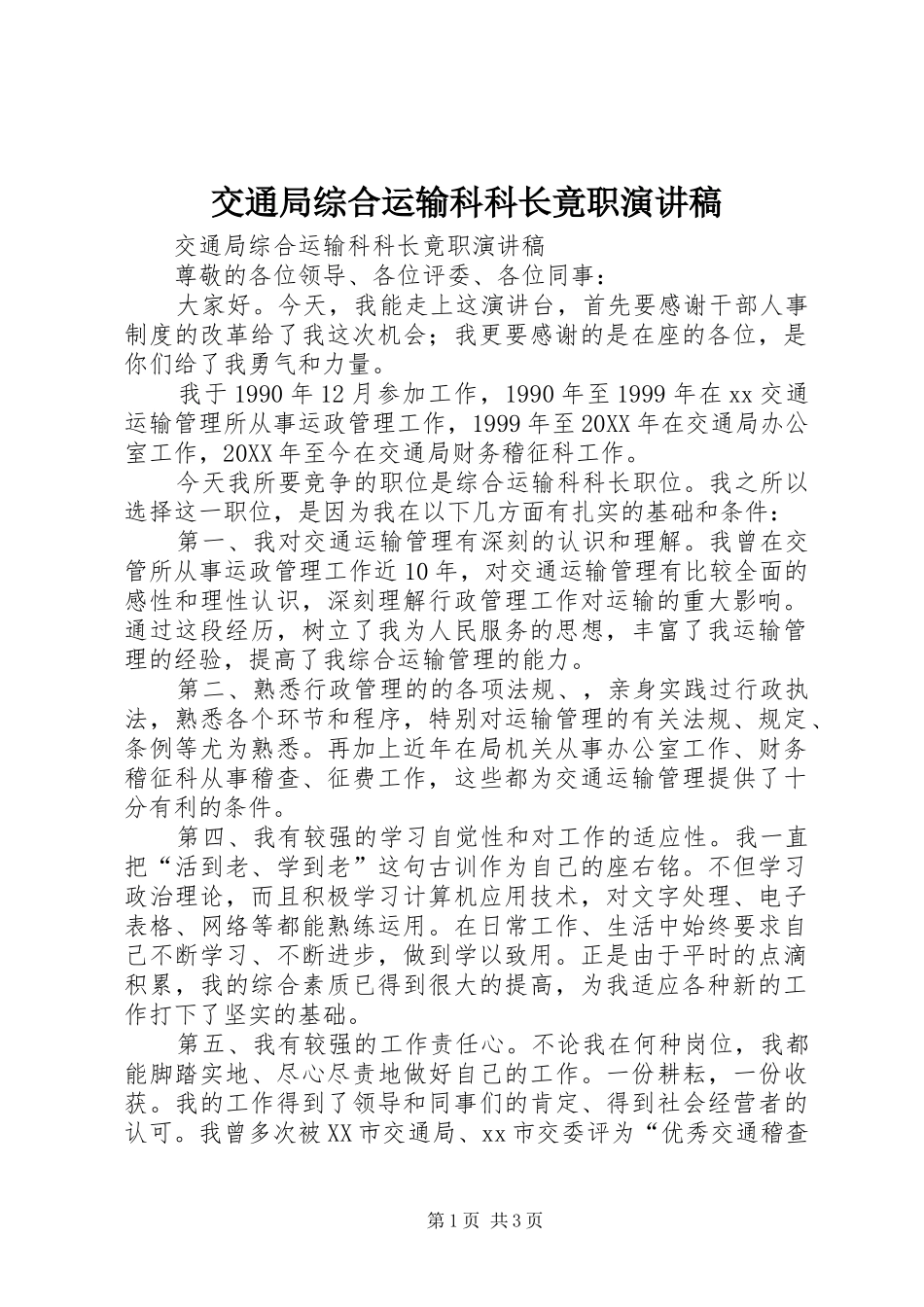 交通局综合运输科科长竟职演讲稿_第1页