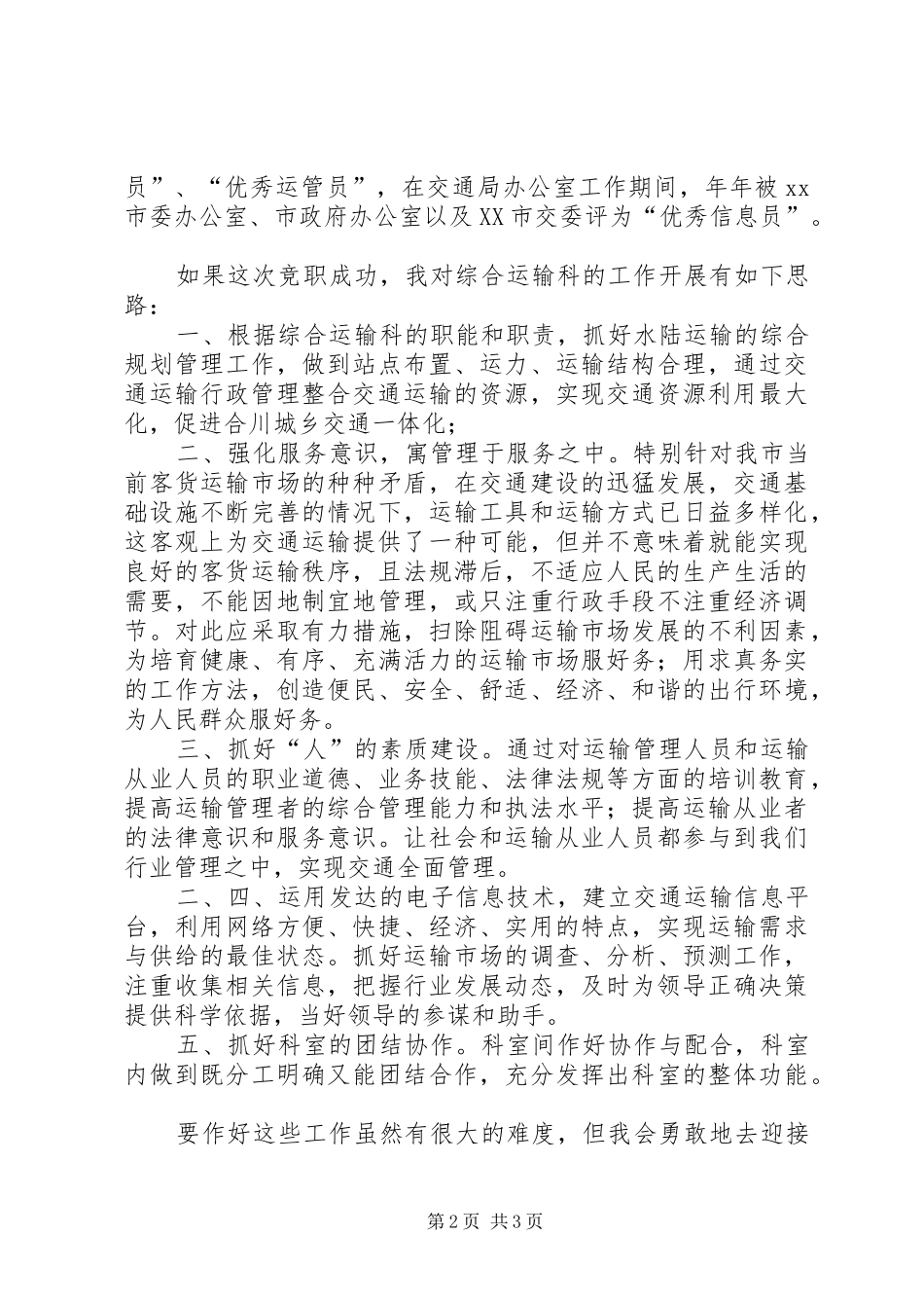 交通局综合运输科科长竟职演讲稿_第2页