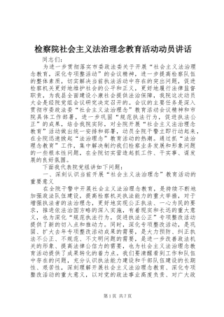 检察院社会主义法治理念教育活动动员致辞