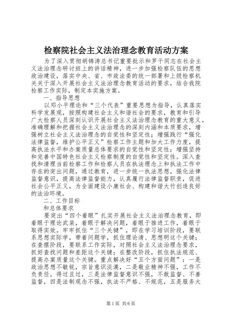 检察院社会主义法治理念教育活动方案_第1页