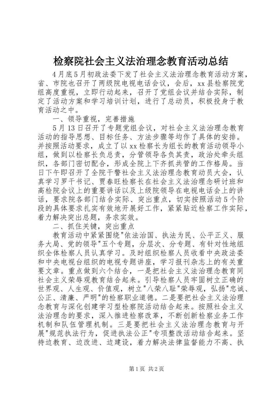 检察院社会主义法治理念教育活动总结_第1页