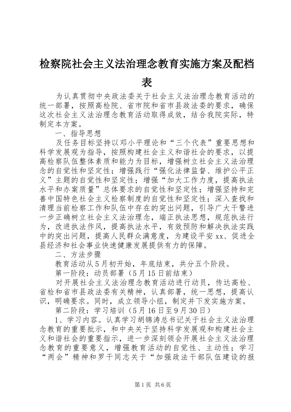 检察院社会主义法治理念教育实施方案及配档表_第1页