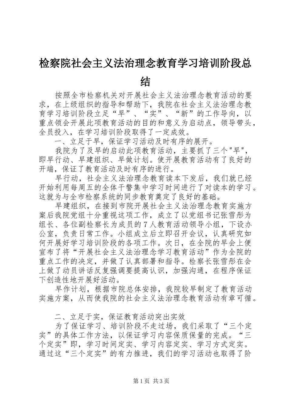 检察院社会主义法治理念教育学习培训阶段总结_第1页