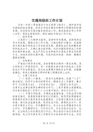 交通局综治工作计划