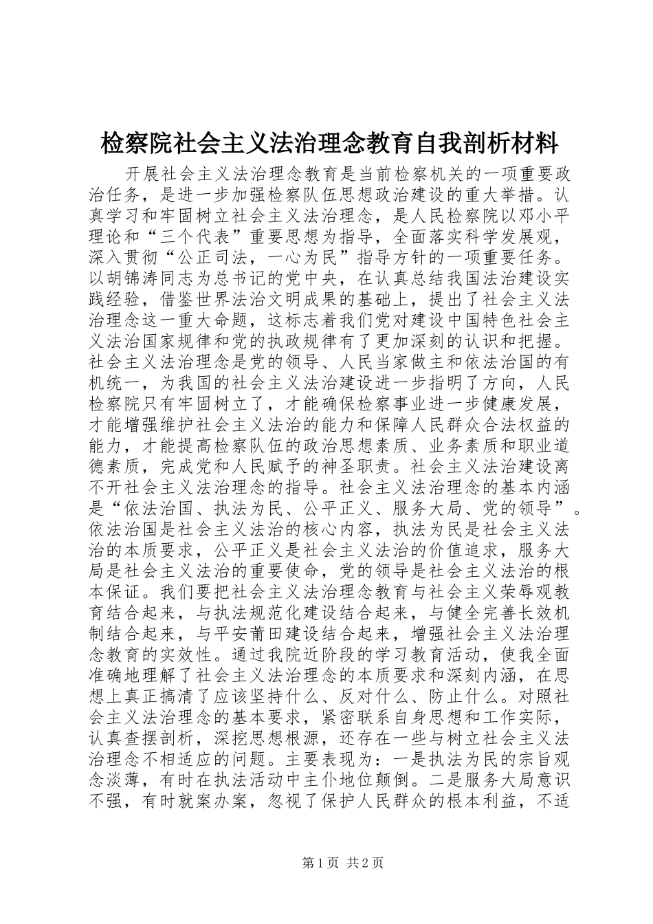 检察院社会主义法治理念教育自我剖析材料_第1页