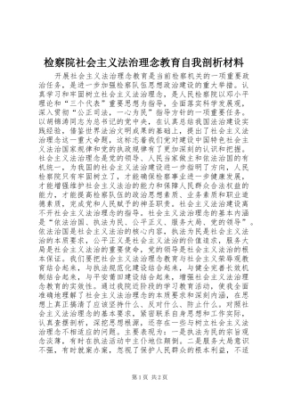 检察院社会主义法治理念教育自我剖析材料
