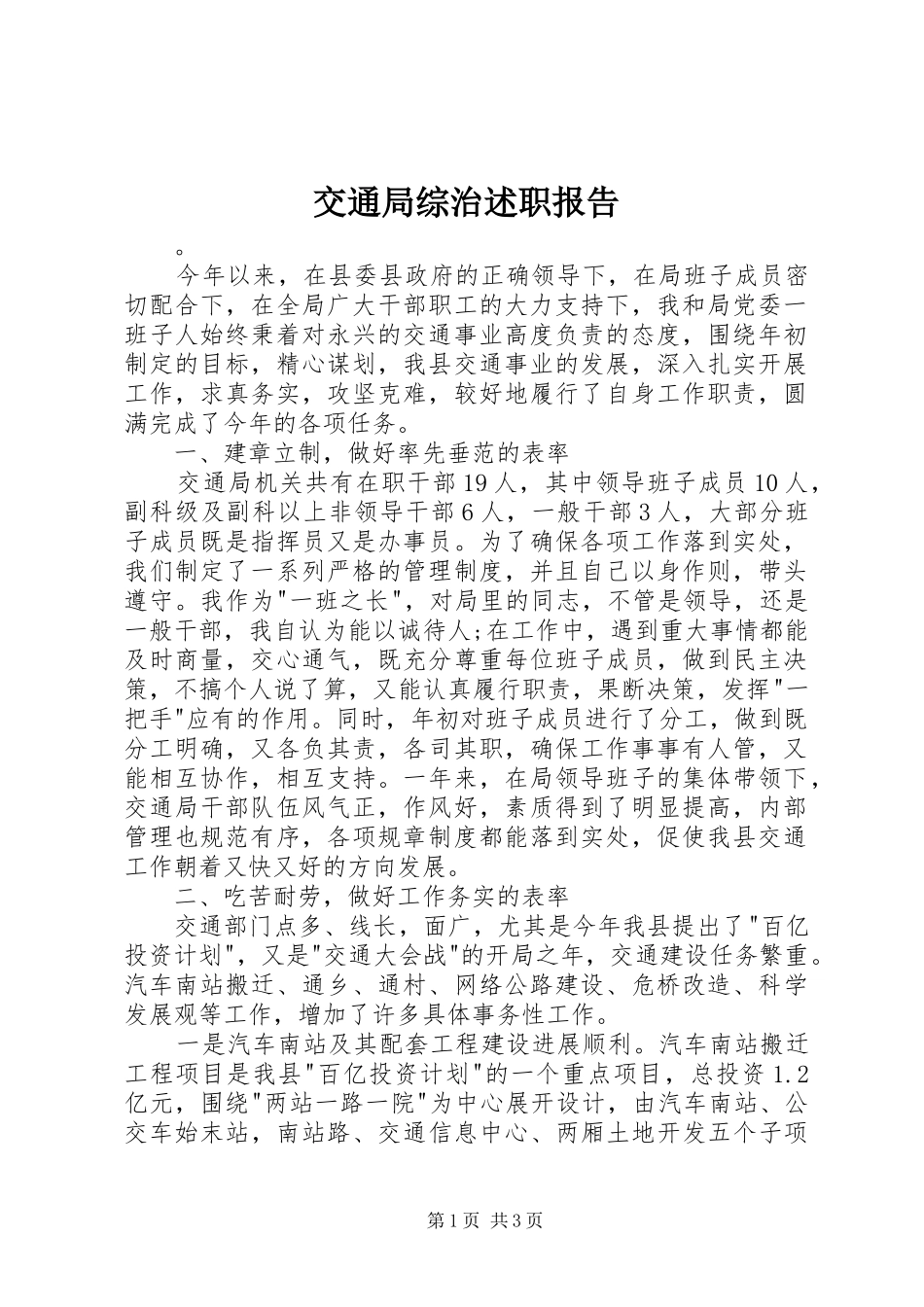 交通局综治述职报告_第1页