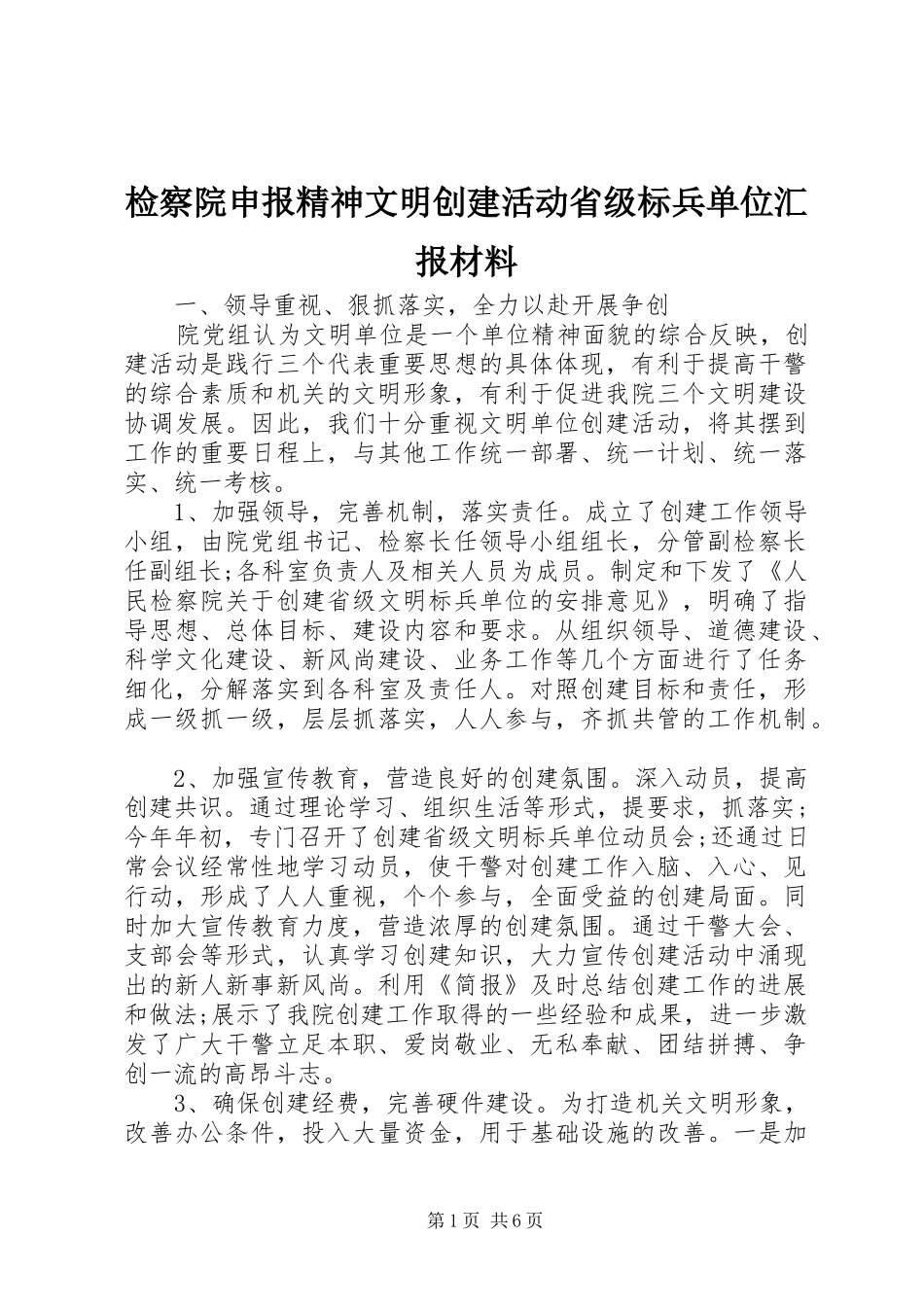 检察院申报精神文明创建活动省级标兵单位汇报材料_第1页