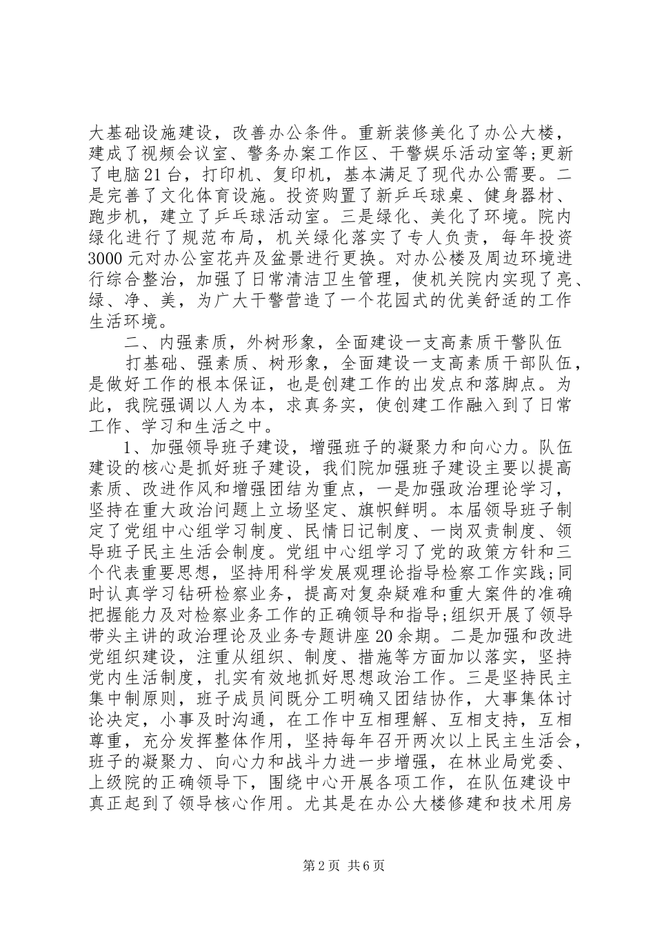 检察院申报精神文明创建活动省级标兵单位汇报材料_第2页