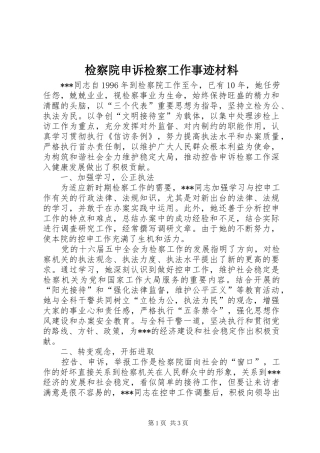 检察院申诉检察工作事迹材料