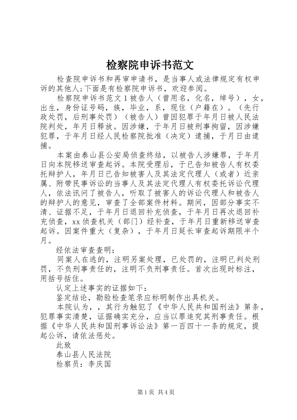 检察院申诉书范文_第1页