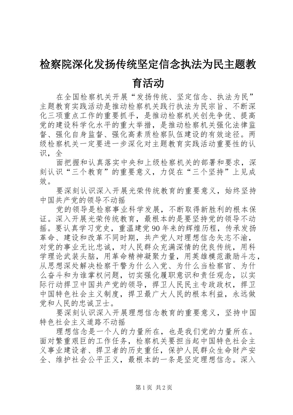 检察院深化发扬传统坚定信念执法为民主题教育活动_第1页
