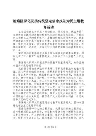 检察院深化发扬传统坚定信念执法为民主题教育活动