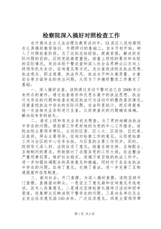 检察院深入搞好对照检查工作