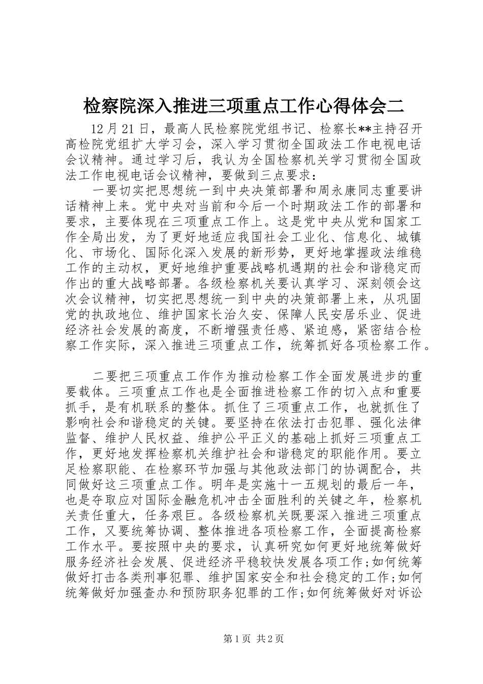 检察院深入推进三项重点工作心得体会二_第1页
