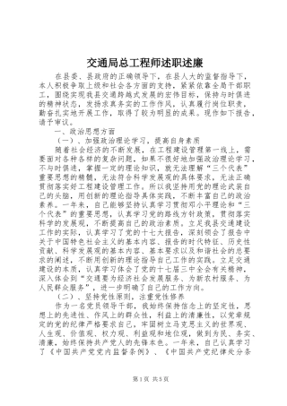 交通局总工程师述职述廉