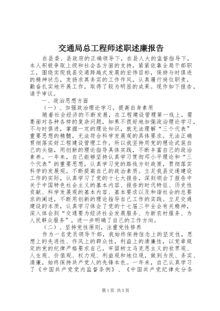 交通局总工程师述职述廉报告
