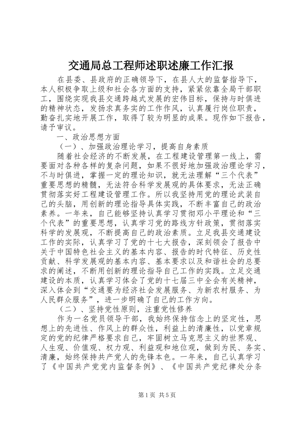 交通局总工程师述职述廉工作汇报_第1页