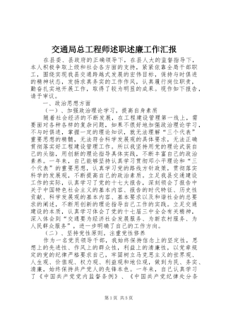 交通局总工程师述职述廉工作汇报