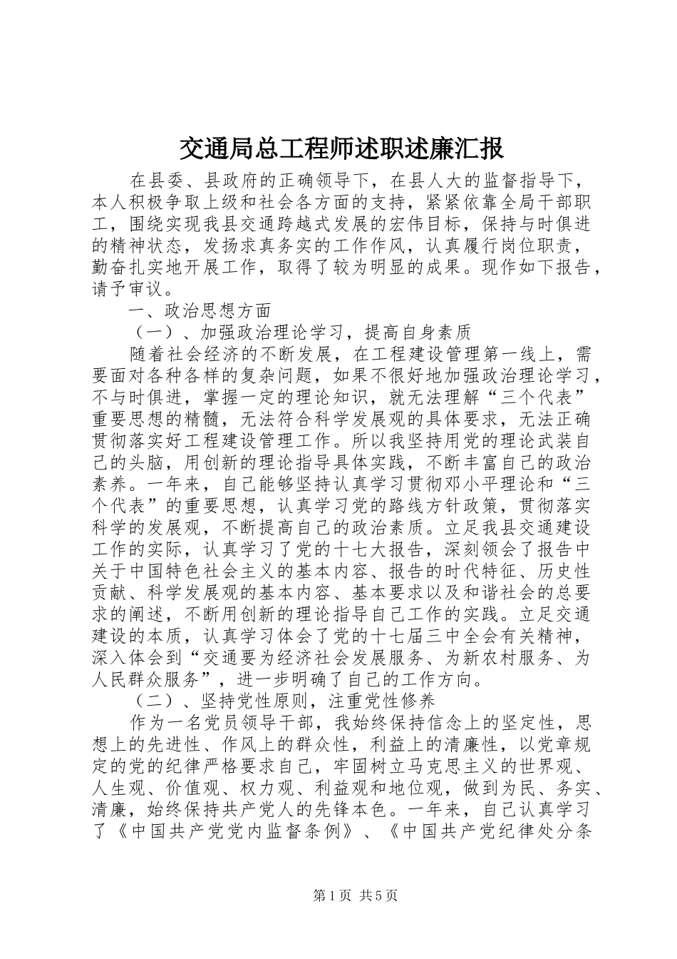交通局总工程师述职述廉汇报_第1页