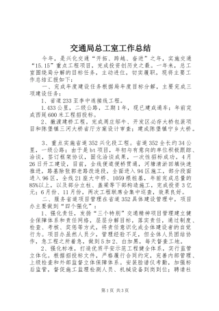 交通局总工室工作总结