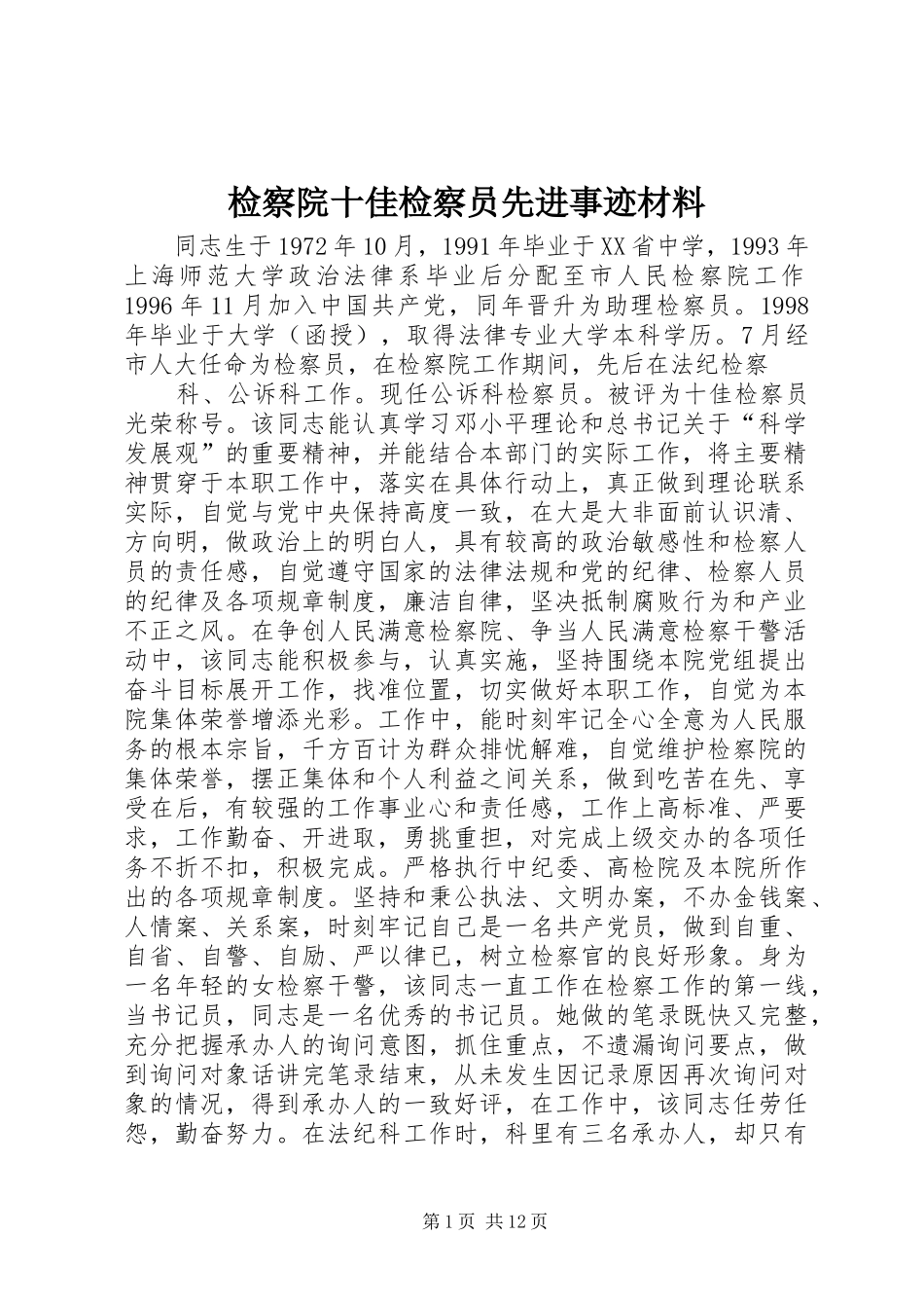 检察院十佳检察员先进事迹材料_第1页