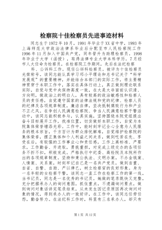 检察院十佳检察员先进事迹材料