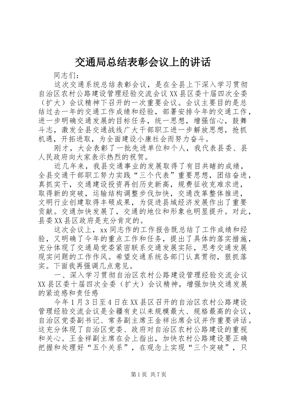 交通局总结表彰会议上的致辞_第1页