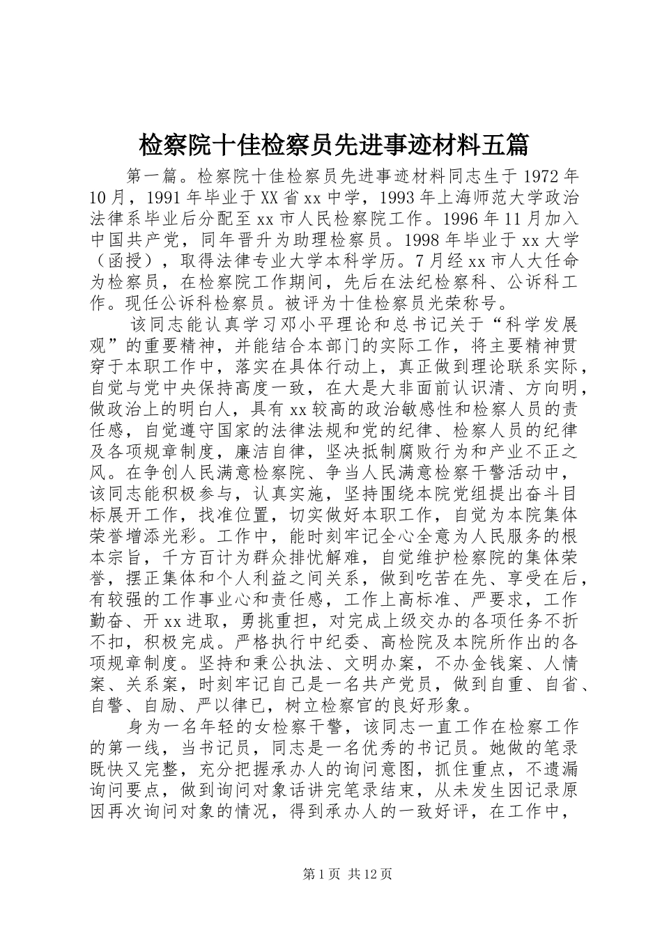 检察院十佳检察员先进事迹材料五篇_第1页