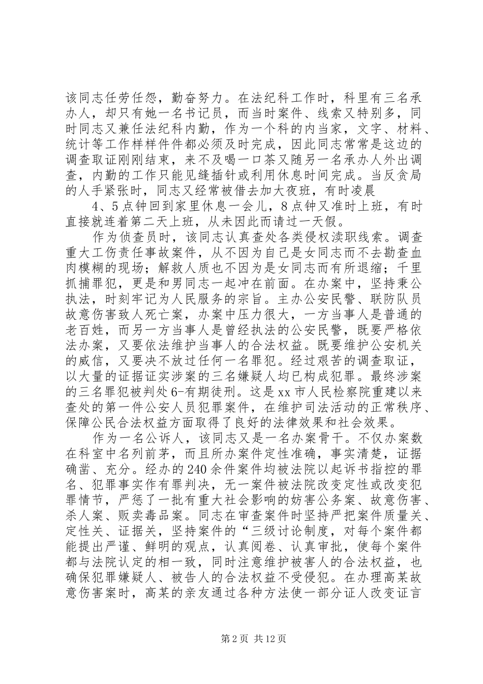 检察院十佳检察员先进事迹材料五篇_第2页