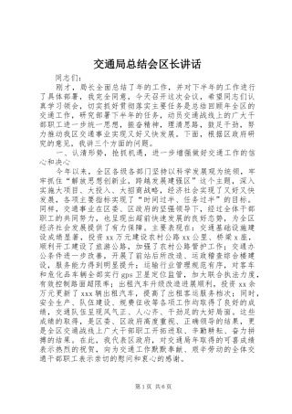 交通局总结会区长致辞