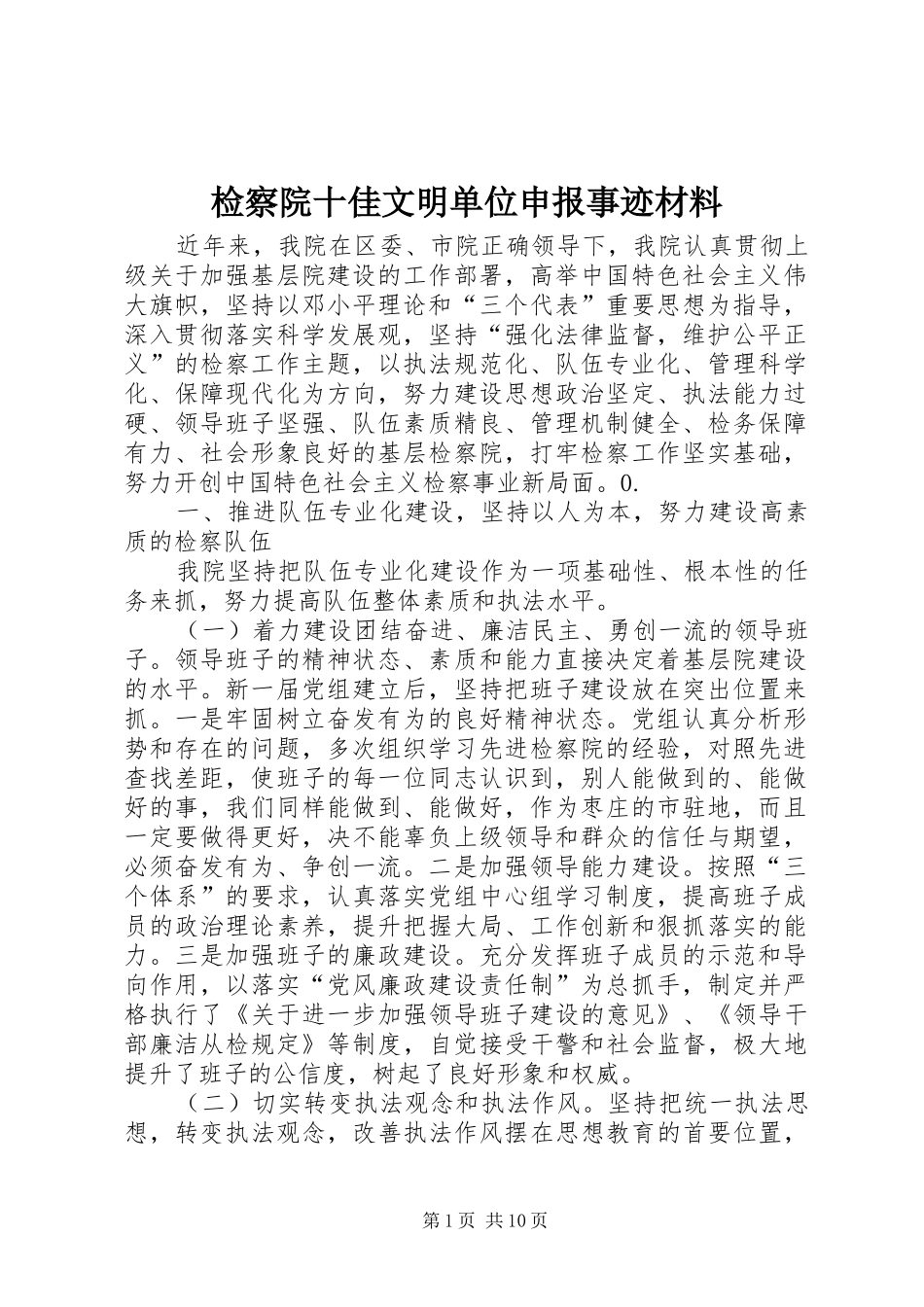 检察院十佳文明单位申报事迹材料_第1页