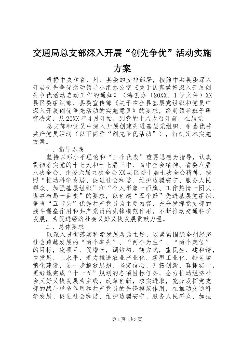 交通局总支部深入开展创先争优活动实施方案_第1页