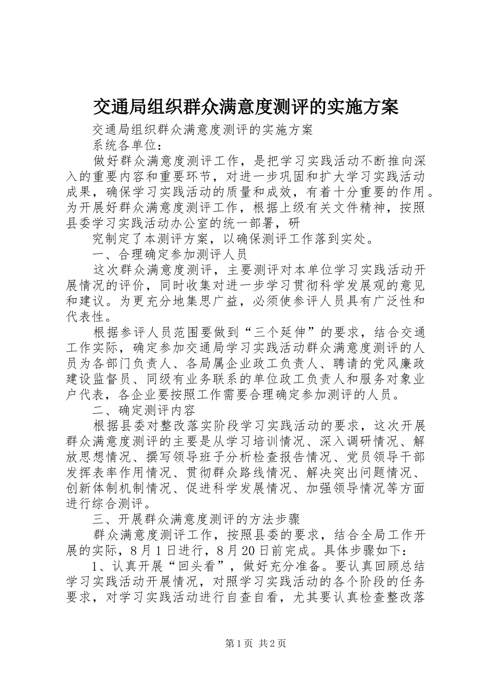交通局组织群众满意度测评的实施方案_第1页