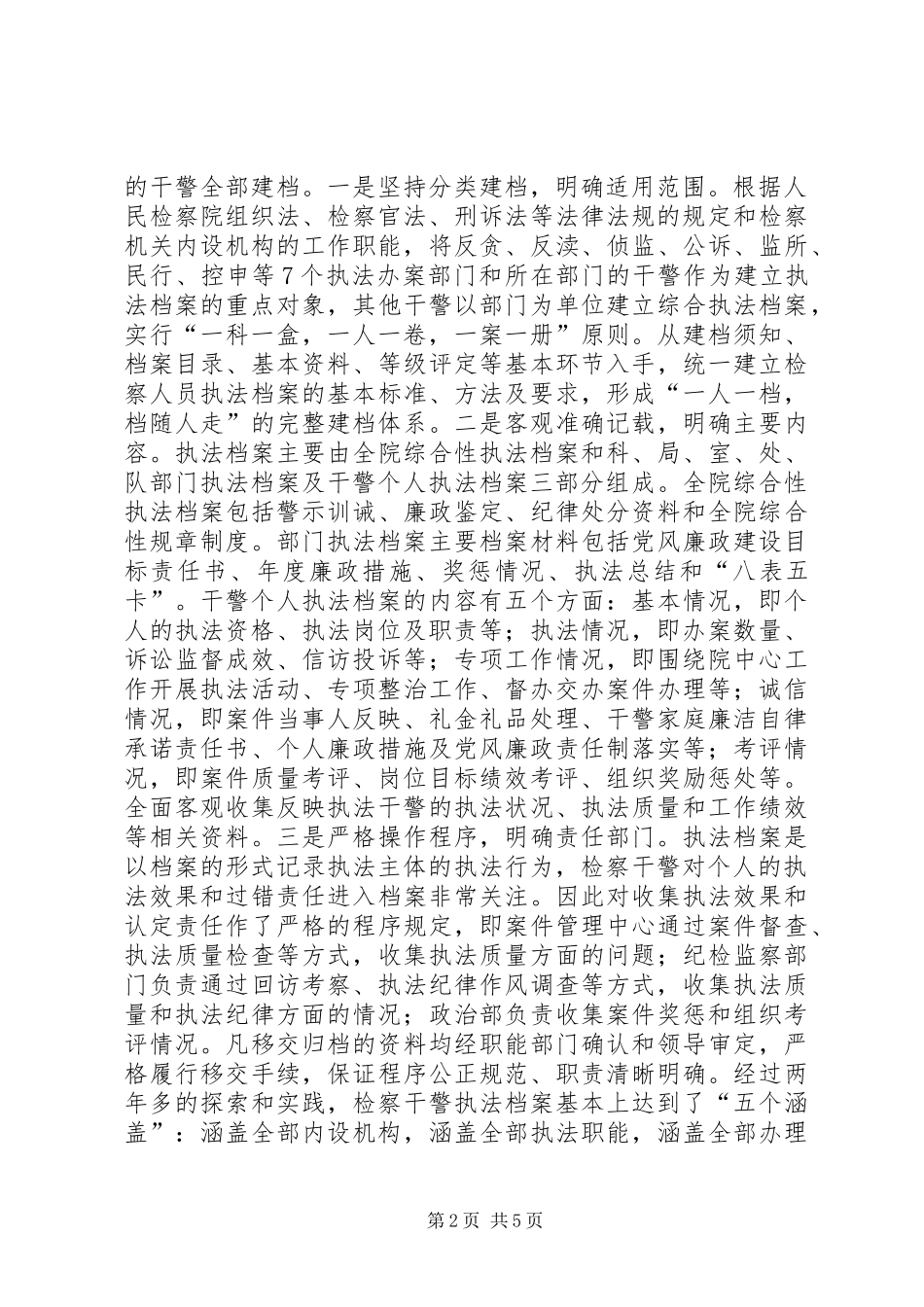 检察院实行干警执法档案制度的几点做法的经验交流稿完善执法档案制度强化执法办案监督_第2页