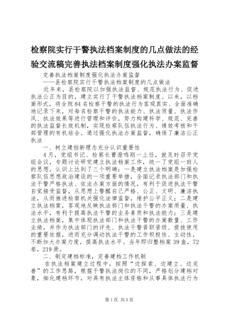 检察院实行干警执法档案制度的几点做法的经验交流稿完善执法档案制度强化执法办案监督