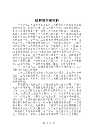 检察院事迹材料