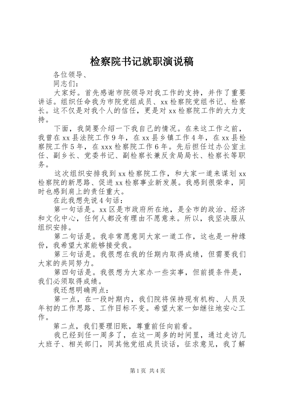 检察院书记就职演说稿_第1页